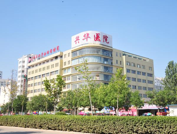 安徽亳州興華醫院